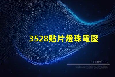 3528貼片燈珠電壓是多少 貼片3528燈珠規格